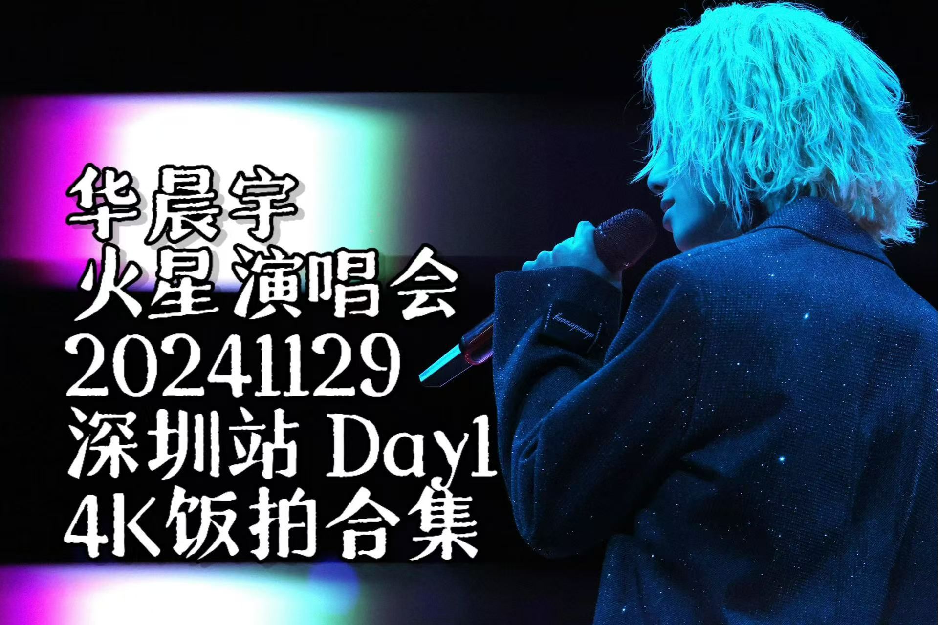 【华晨宇】火星演唱会 20241129 深圳站 Day1 4K高清饭拍合集哔哩哔哩bilibili