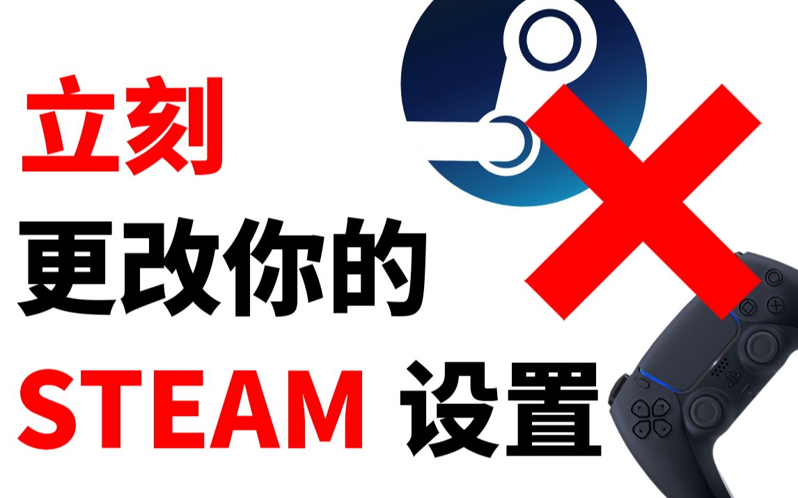 STEAM中你必须知道的手柄设置单机游戏热门视频