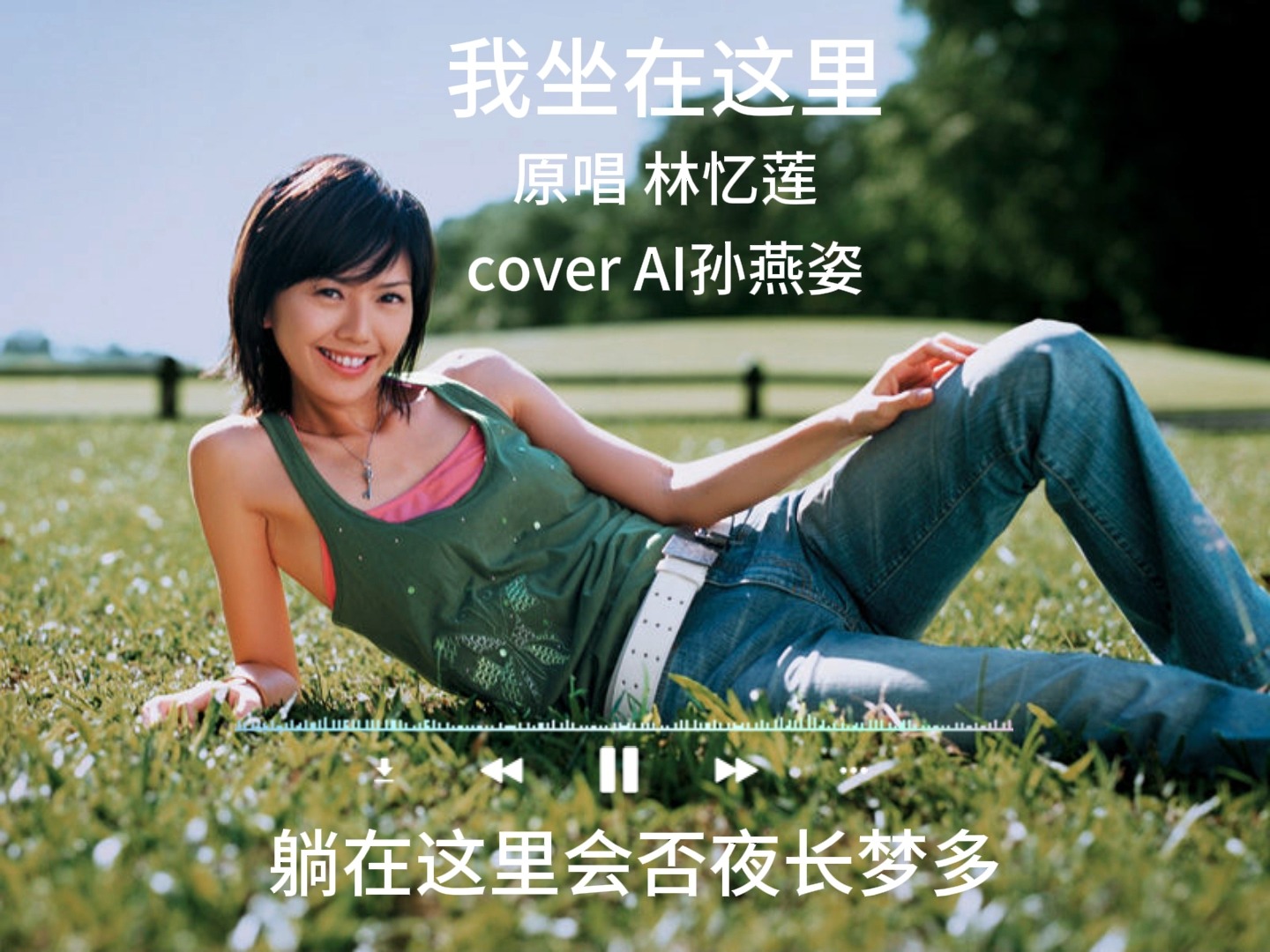《我坐在这里》原唱 林忆莲 cover AI孙燕姿