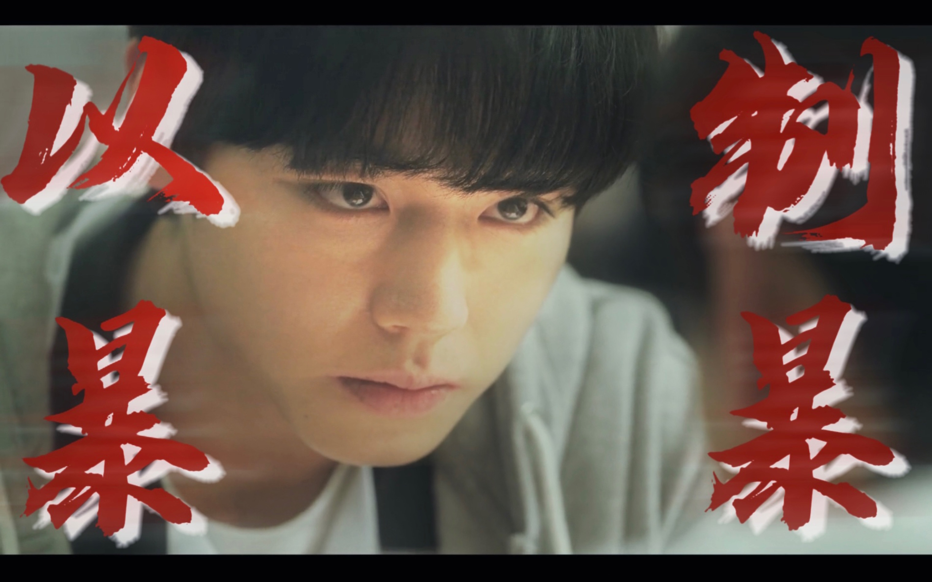 【弱小英雄】哪怕堕入地狱,我也要反抗和呐喊|朴志