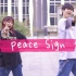 【火柴☆＆拍子】Peace Sign