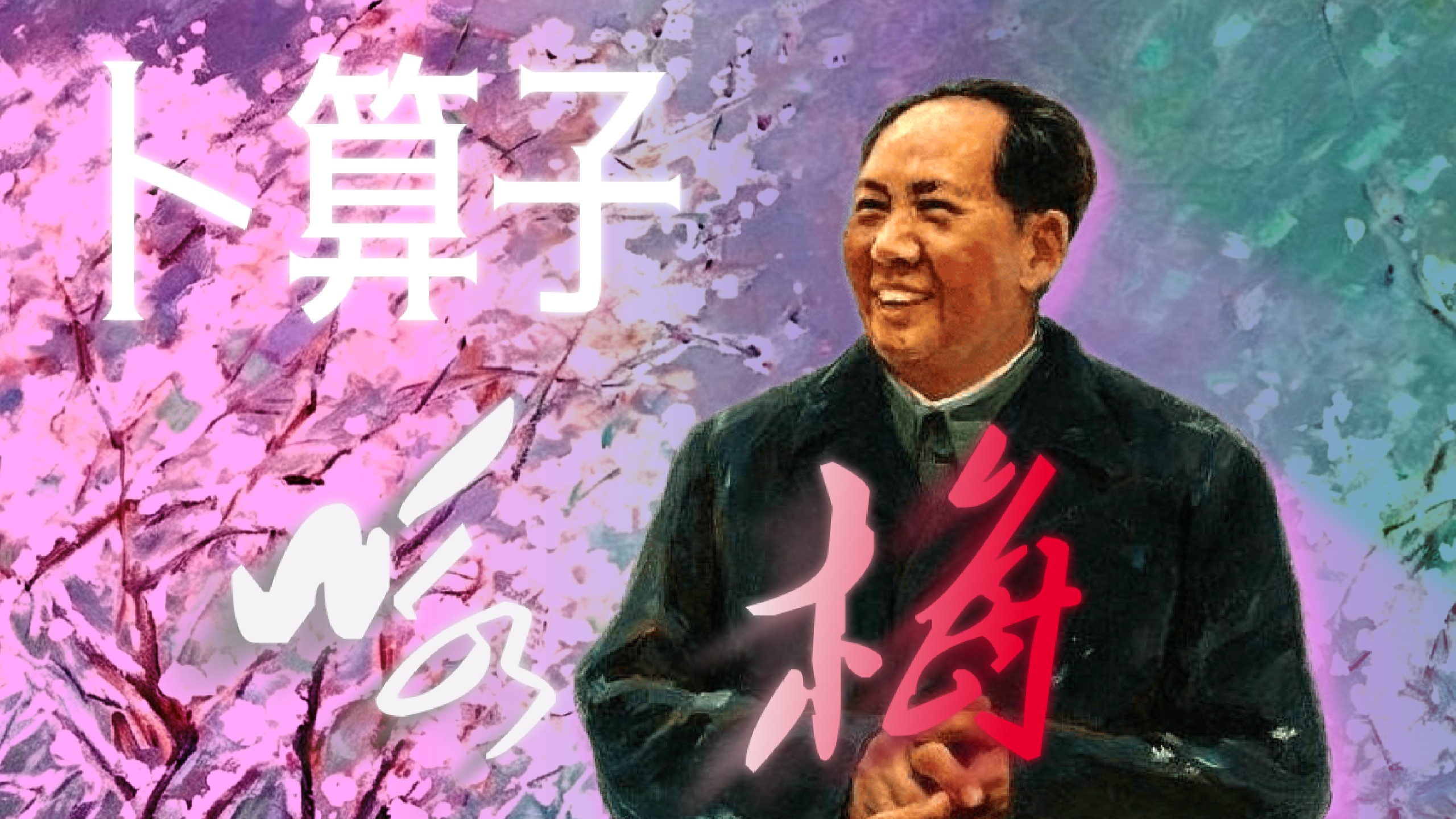 【AM/动画】“待到山花烂漫时，她在丛中笑。”（卜算子·咏梅）