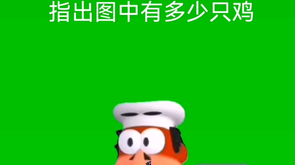 图中有多少只鸡?(简单版)哔哩哔哩bilibili