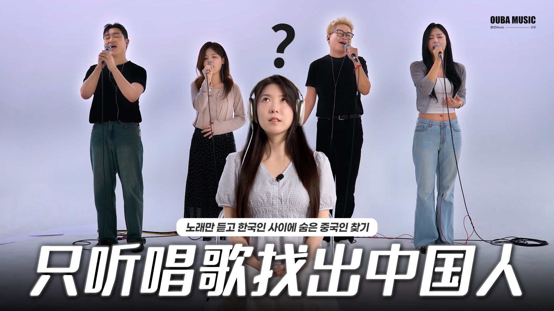 可以找出来吗？只听唱歌找出藏在韩国歌手中的中国歌手?｜周杰伦&aMEI 《不该》그러면 안 되잖아｜OUBA MUSIC
