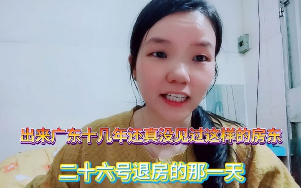 出来广东十几年还真没见过这样的房东,押金不退还想叫我给水电费