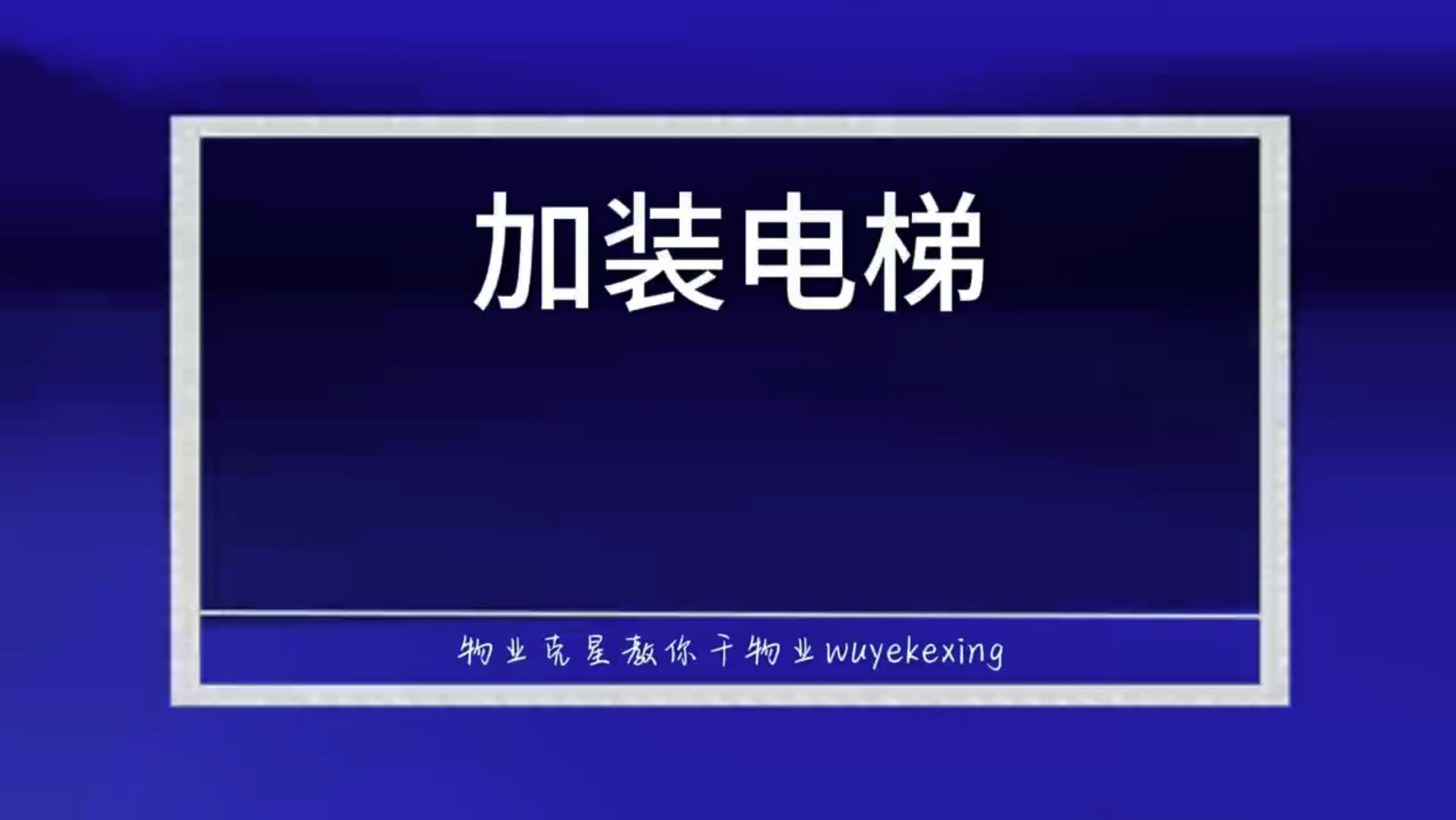 老旧小区加装电梯 #加装电梯 #老旧小区 #物业克星 @物业克星哔哩哔哩bilibili