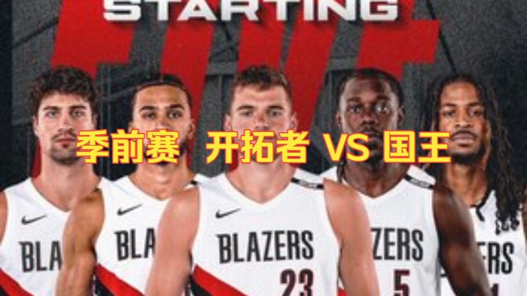 10月13日 NBA季前赛  开拓者 VS 国王 篮球比赛预测I盘口解析I二串推荐I伤病名单