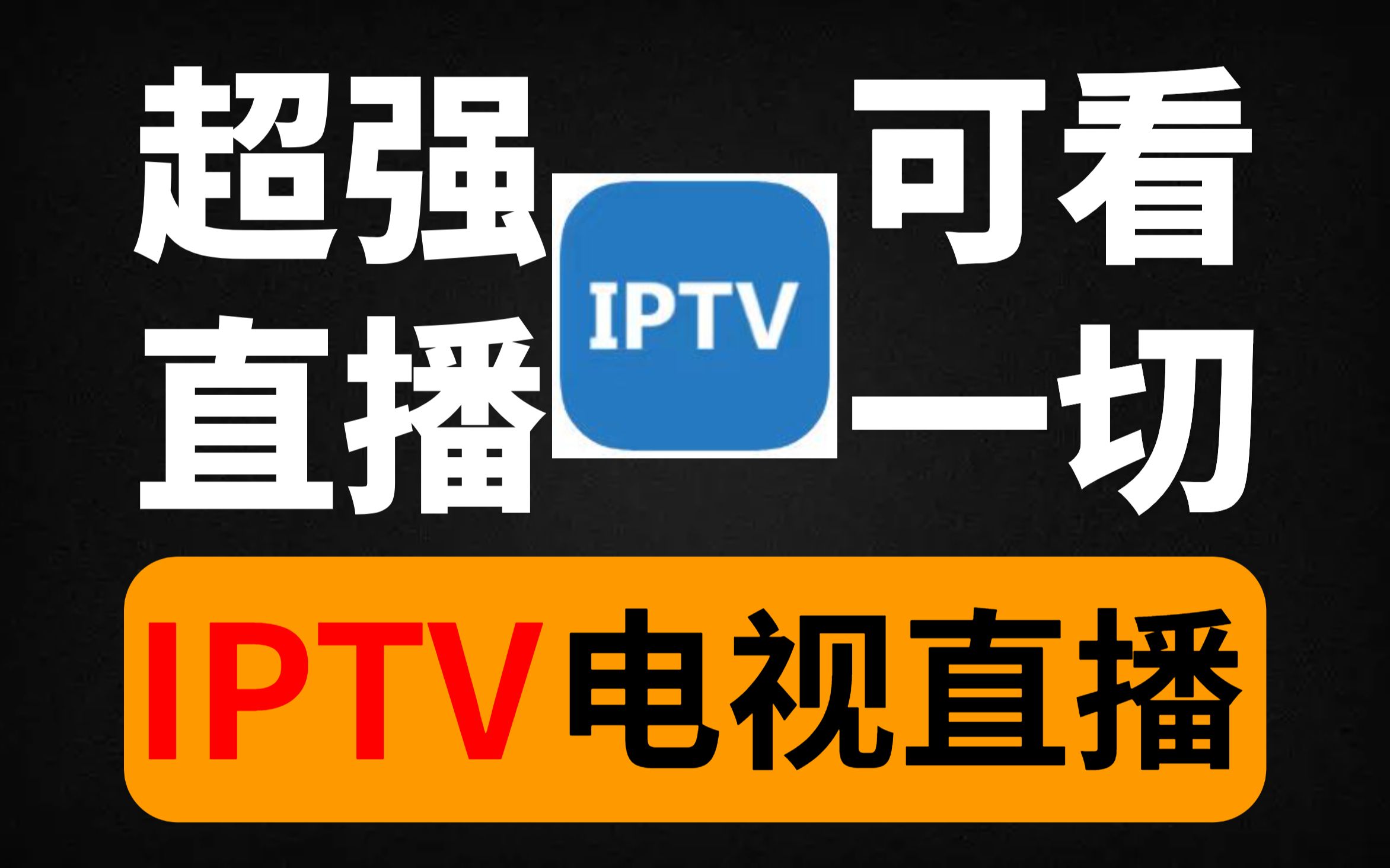 up今天给大家带来一款更牛的观看直播神器!iptv pro!支持多端!