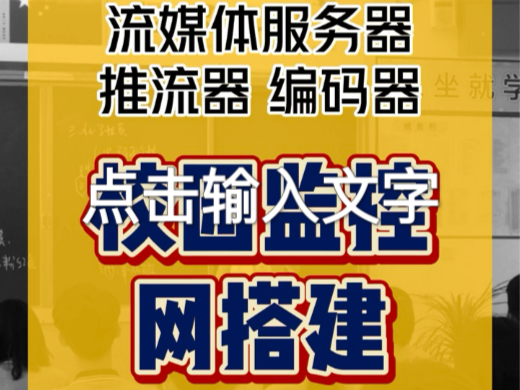 校园安防监控网搭建应该使用哪款推流产品 #流媒体服务器 #校园监控 #推流器 #编码器 #音视频设备哔哩哔哩bilibili