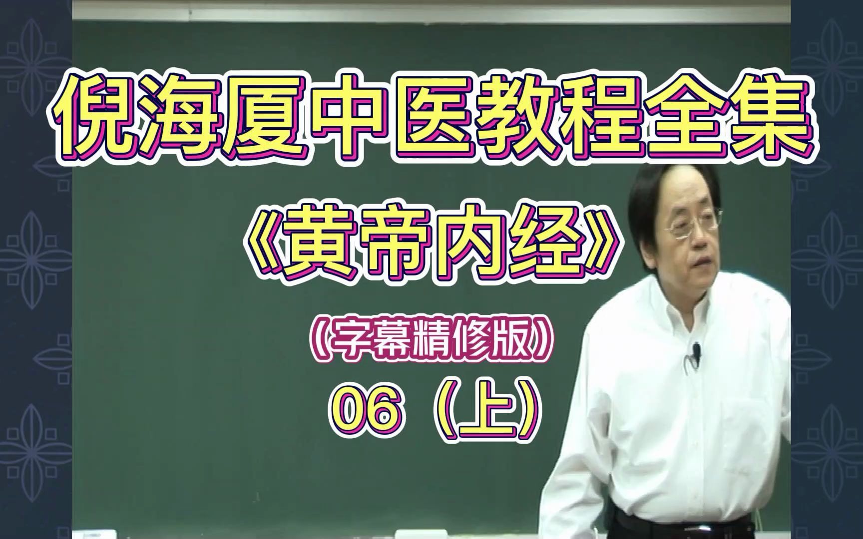 倪海厦人纪全集:人纪《黄帝内经》90集完整字幕版 第6讲(上)哔哩哔哩bilibili