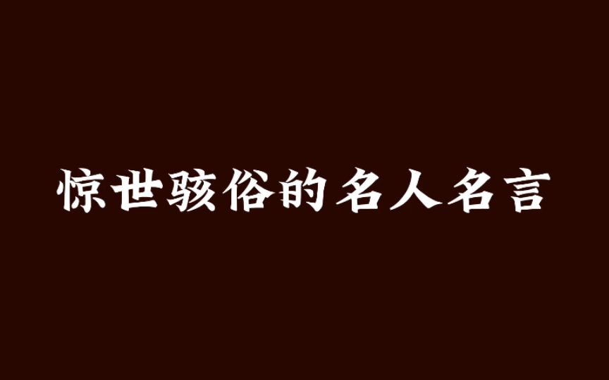 唾手可得的东西,没人会珍惜,恰到好处的冷漠,反而让人心生欢喜.|那些惊世骇俗的名人名言哔哩哔哩bilibili