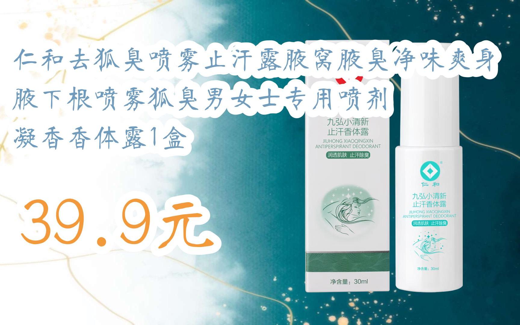 仁和去狐臭喷雾止汗露腋窝腋臭净味爽身腋下根喷雾狐臭男女士专用喷剂