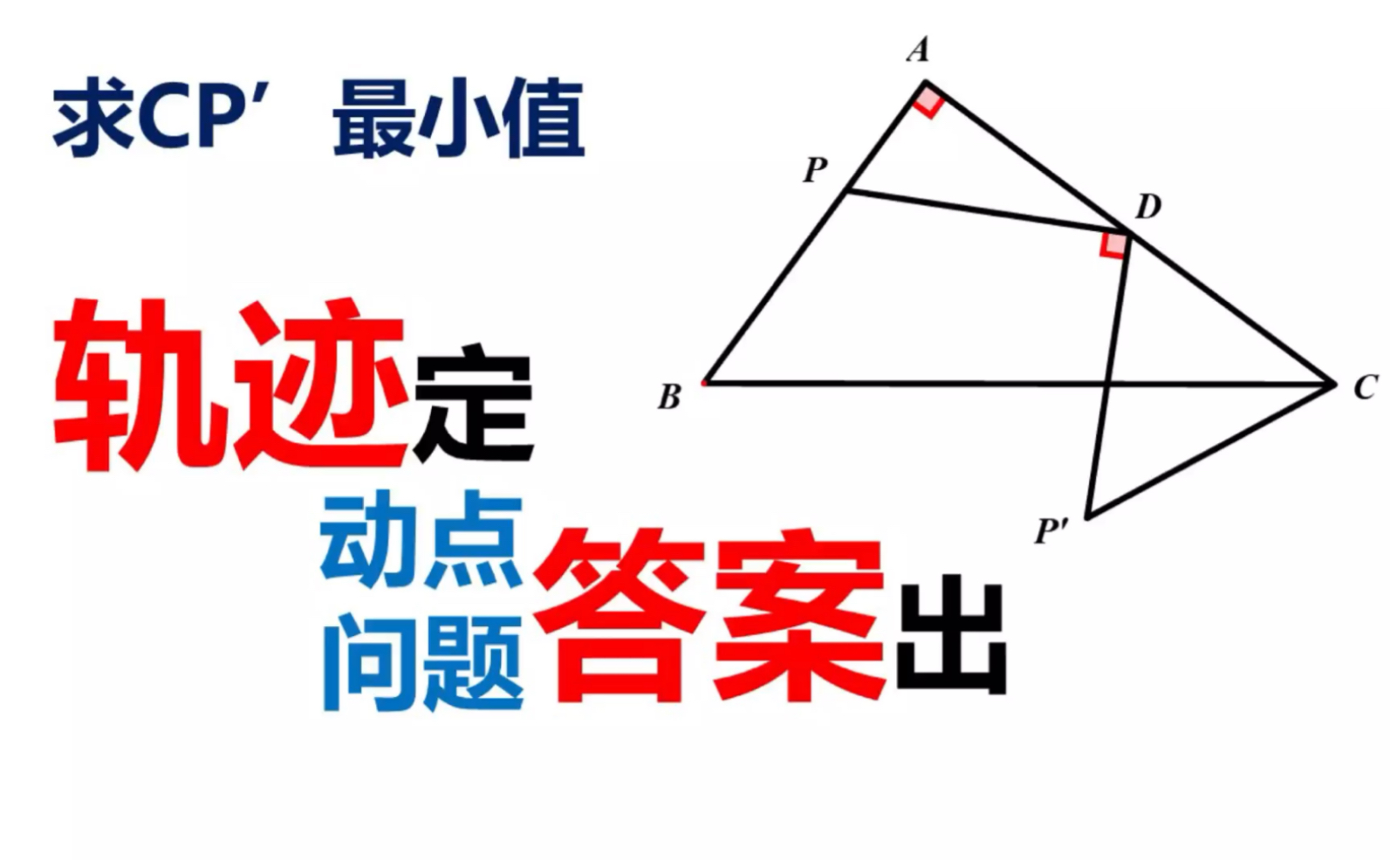 初中数学动点问题:三垂直模型确定动点轨迹求线段最值,简直不要太秒啊!哔哩哔哩bilibili