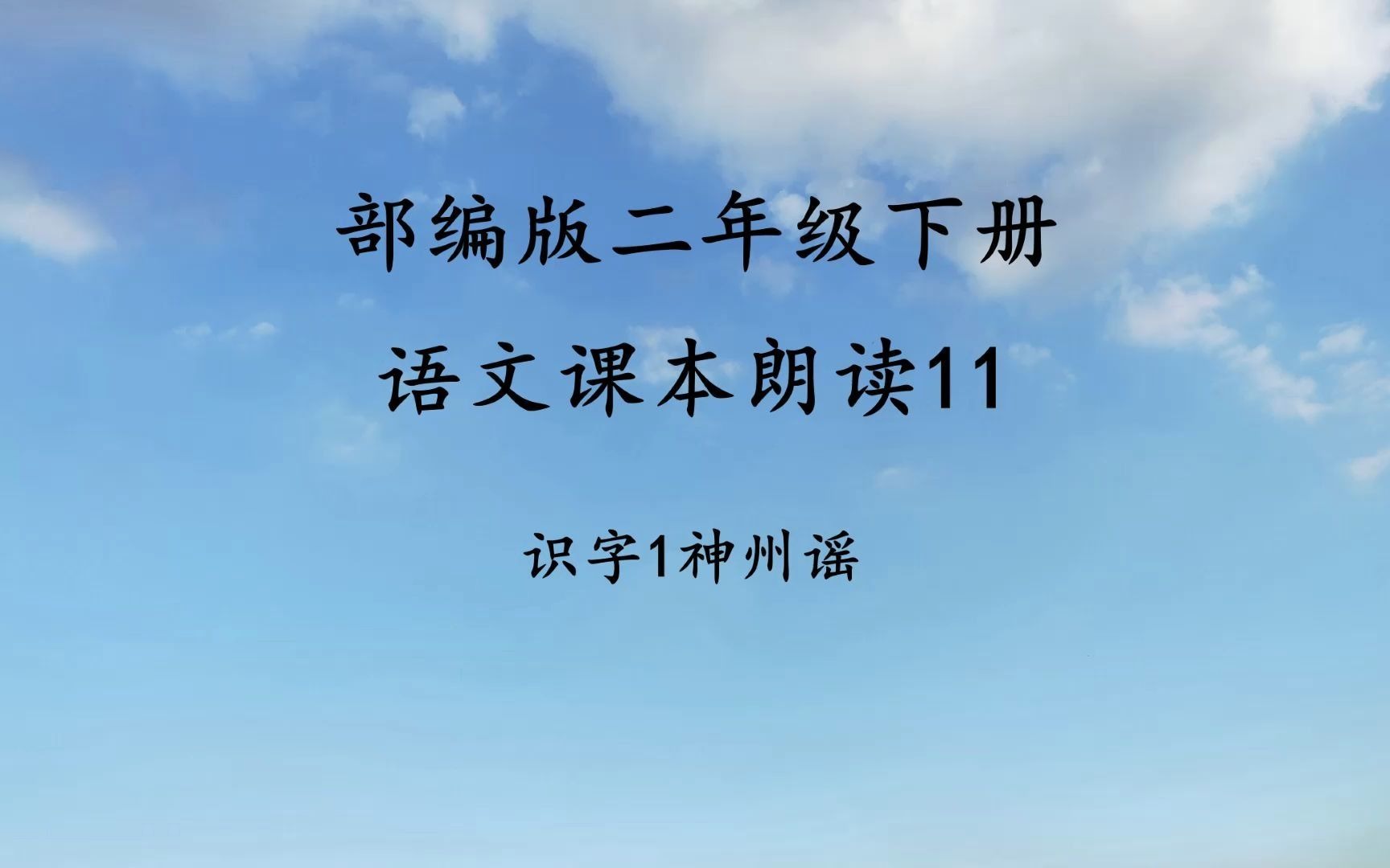 [图]识字1《神州谣》 小学二年级下册语文课本朗读