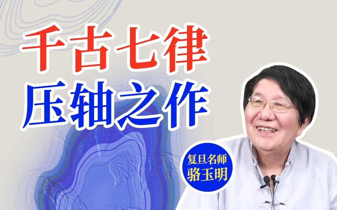 [图]登高临远，为何哀伤？杜甫气竭之作【复旦骆玉明】