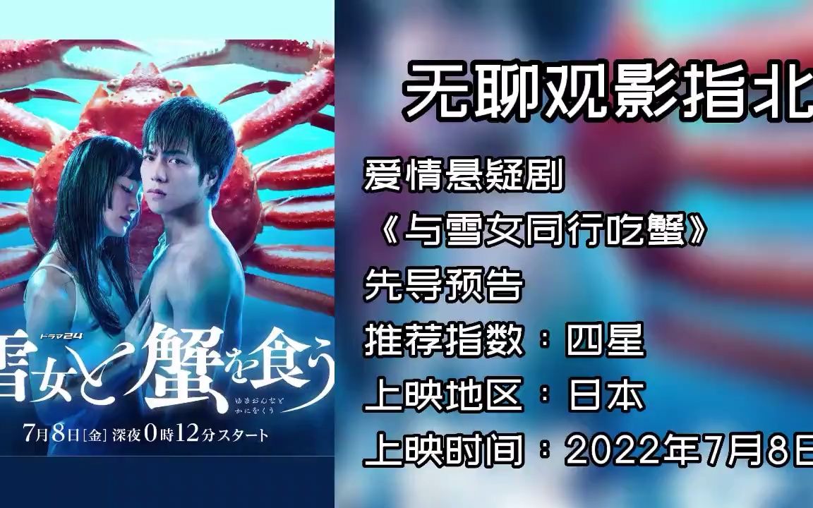 [图]爱情悬疑《与雪女同行吃蟹》先导预告.mp4 爱情 悬疑 日