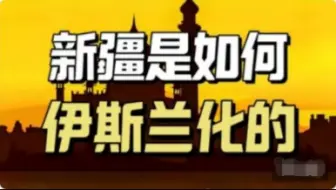 谈谈新疆伊斯兰化的历史，新疆是如何从昔日史书中记载的千里佛国变成了今天伊斯兰教一家独大的格局？（上）