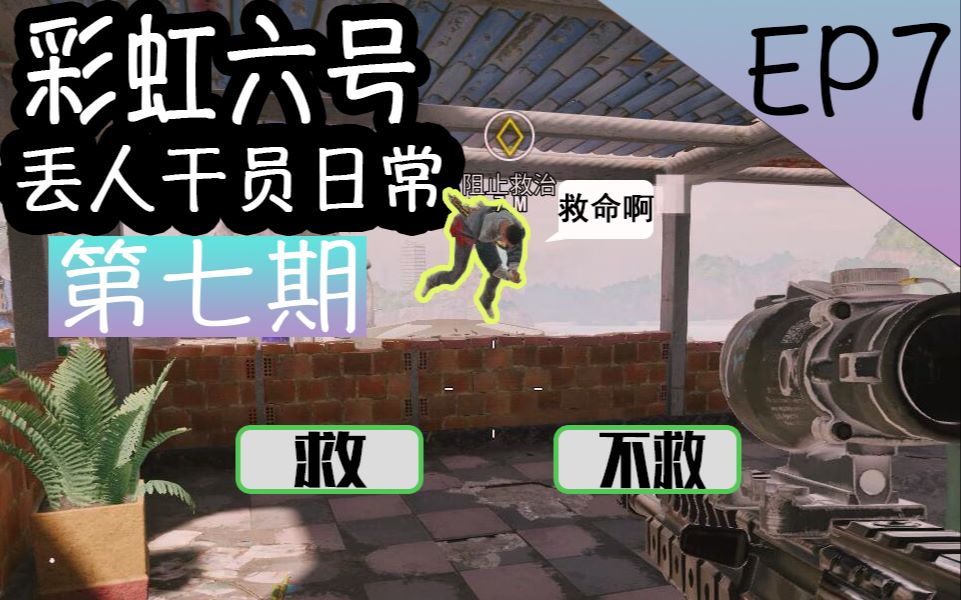 彩虹六号 丢人干员日常 ep7:人质别怕!我来了!