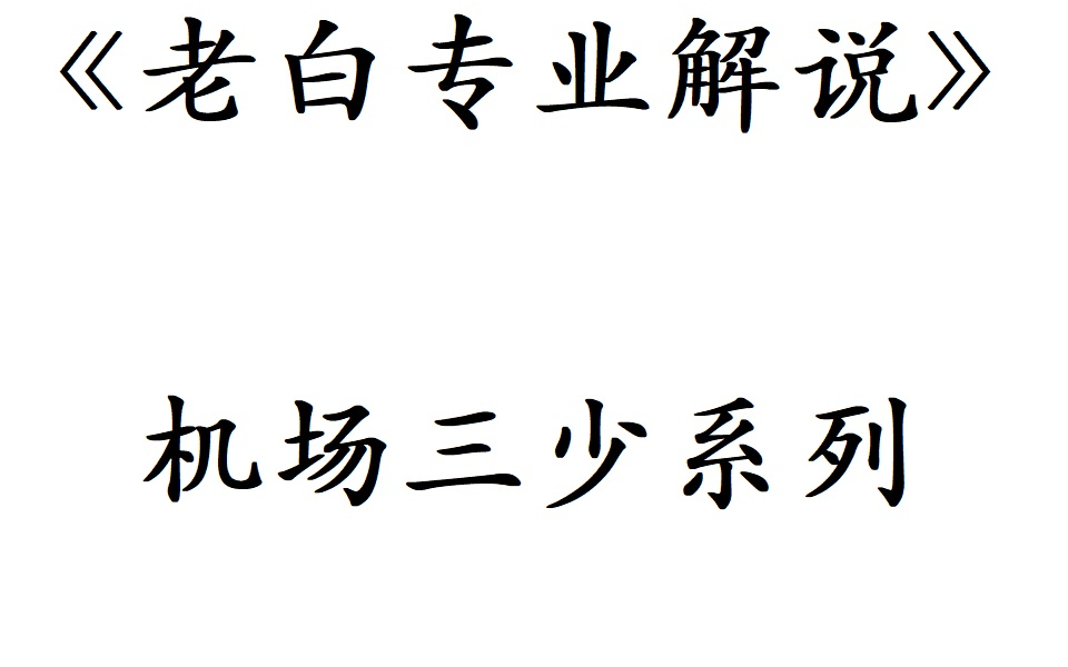 【老白专业解说】:机场三少系列哔哩哔哩bilibili