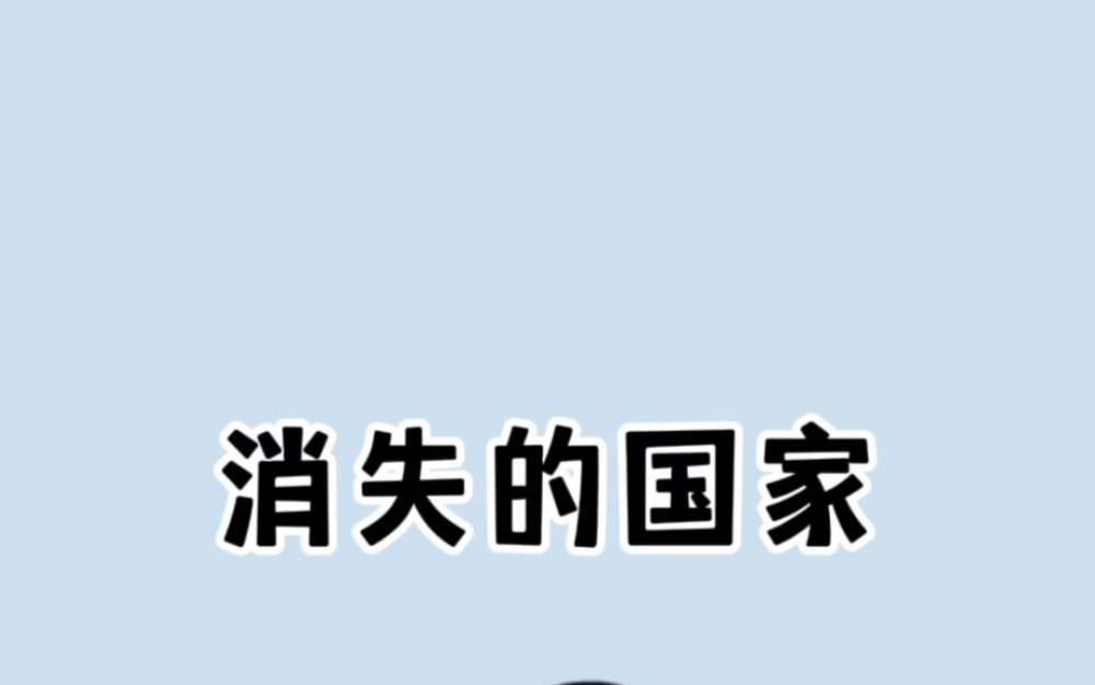 地球上消失的9个国家,你知道几个?哔哩哔哩bilibili