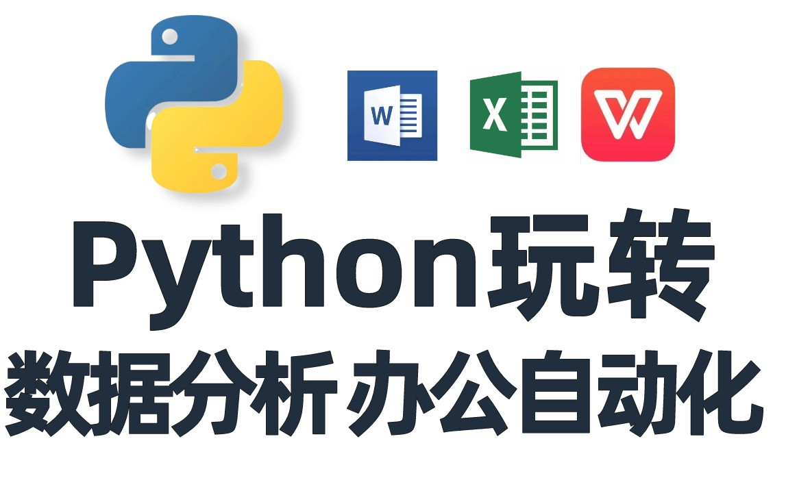 [图]零基础入门，搞定职场需求！【Python数据分析，Excel教程】稳稳拿捏工作效率~