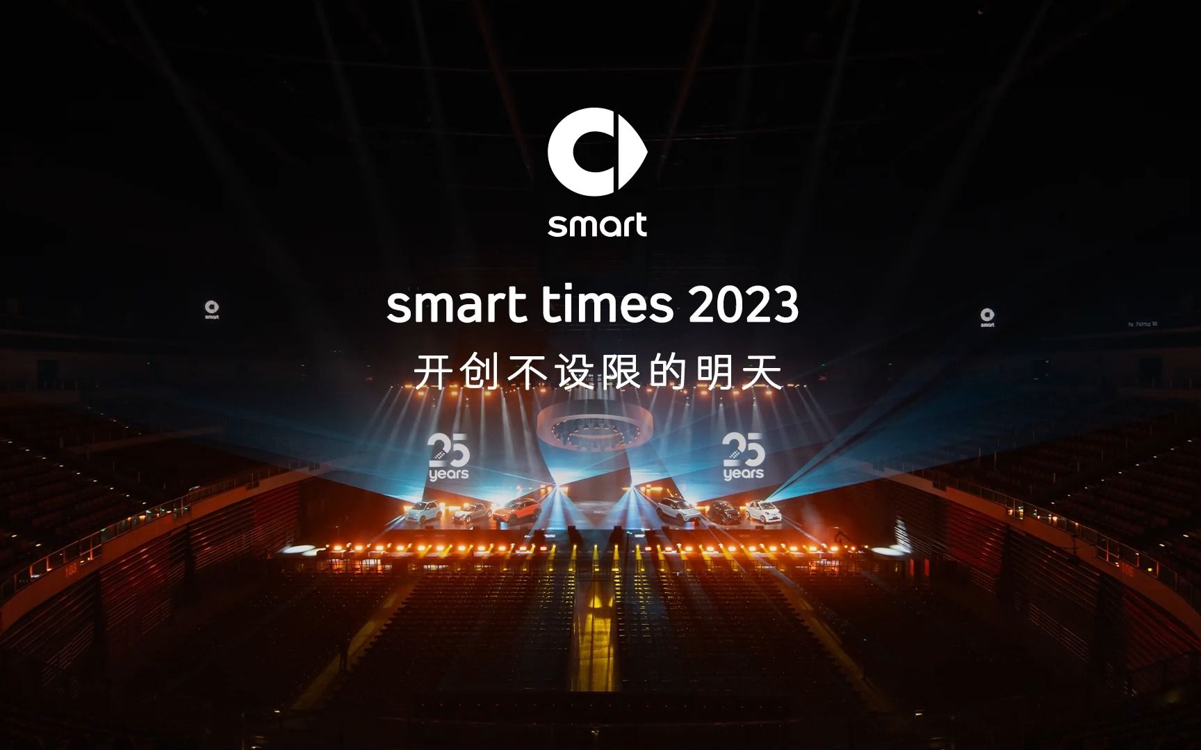 格局打开,别把smart想「小」了 smart 25周年全球粉丝嘉年华 开创不设限的明天,#smarttimes 明年见!哔哩哔哩bilibili