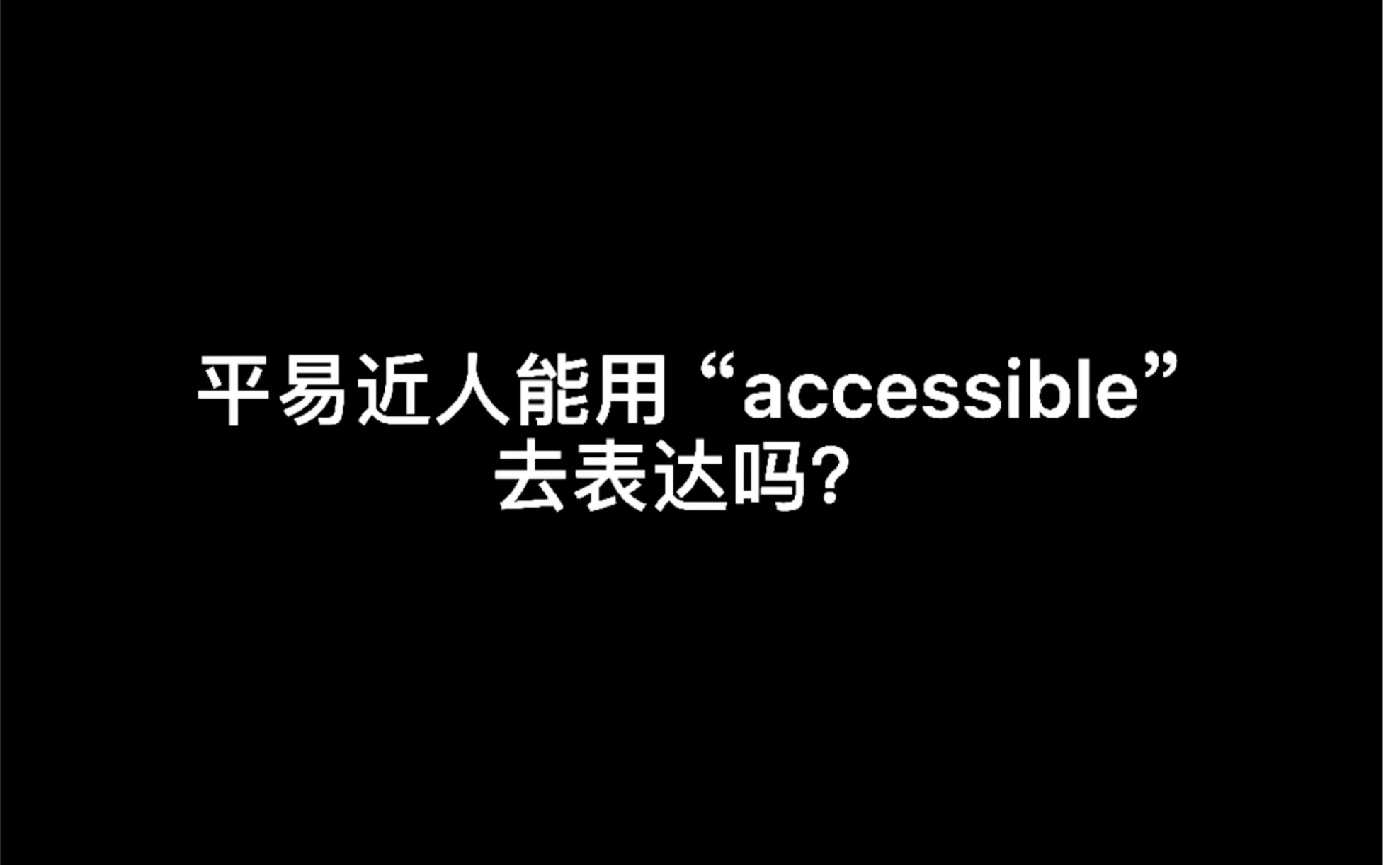 平易近人=accessible?尴尬了𐟘…哔哩哔哩bilibili