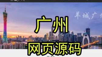 《广州》旅游介绍网页制作 6页 网页设计与制作 网页设计作品源码 HTML+CSS+JS基础
