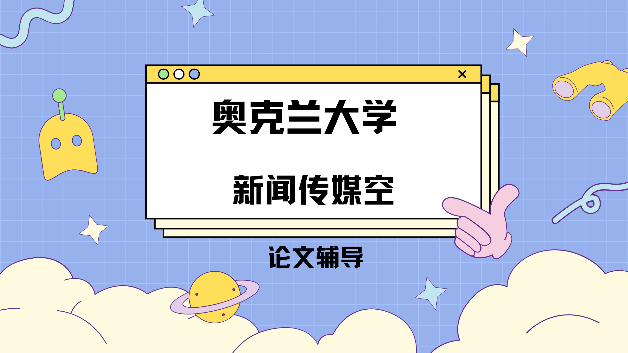 奥克兰大学 新闻传媒空论文辅导