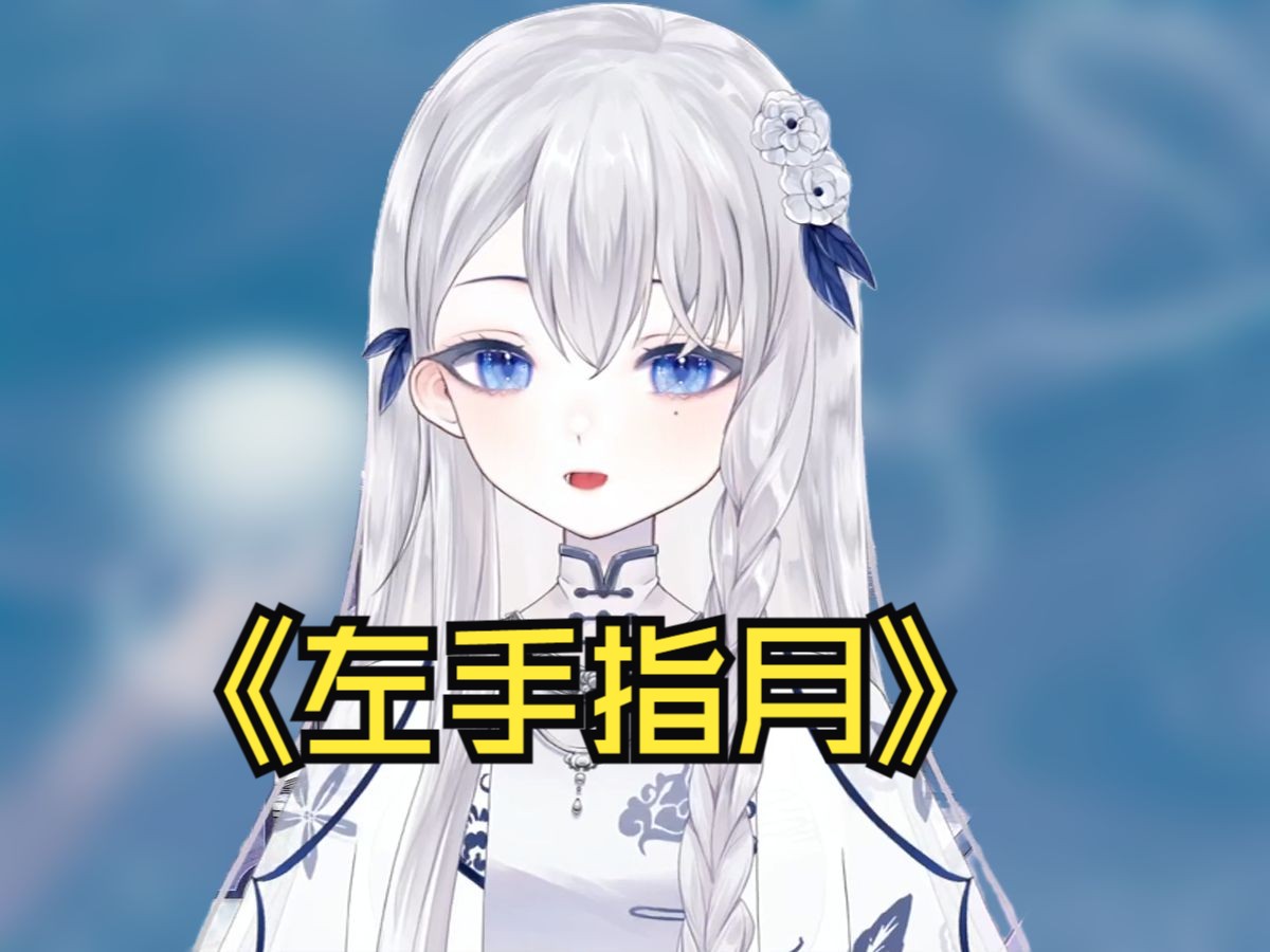 【秦曲曲】《左手指月》