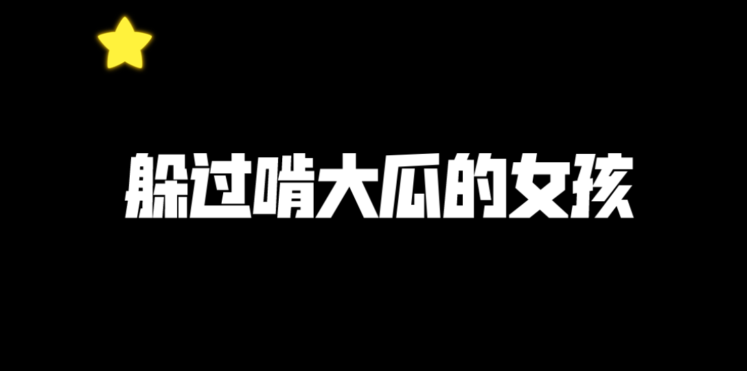 【可逆符号】hp魔法日记:躲过啃大瓜的女孩手机游戏热门视频