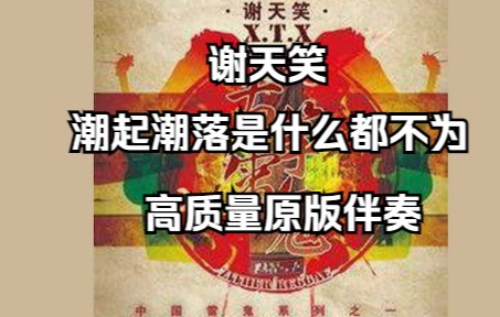 [图]潮起潮落是什么都不为 - 谢天笑 全网质量最高原版伴奏