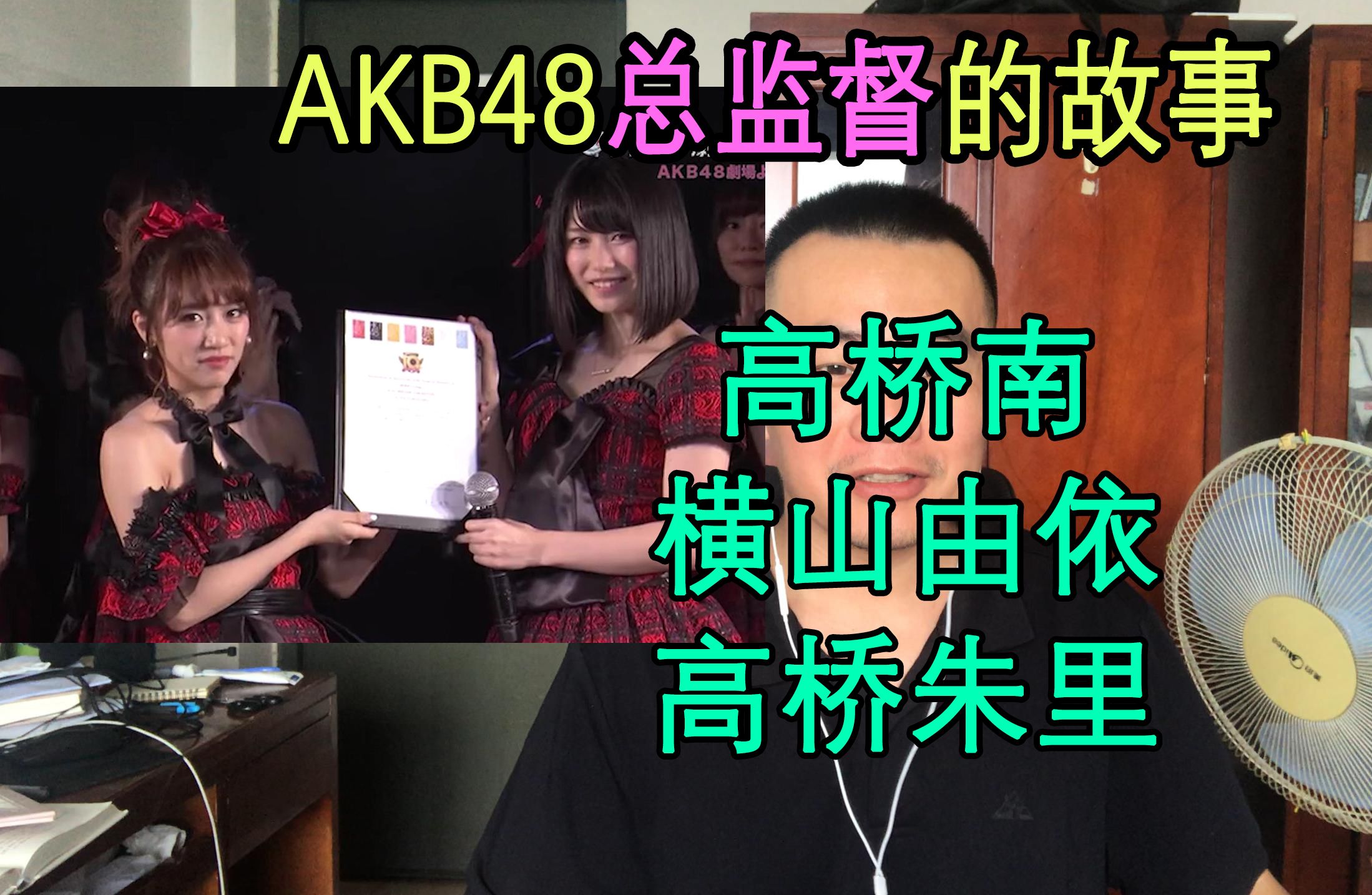 【AKB48】高桥南、横山由依总监督的传承哔哩哔哩bilibili