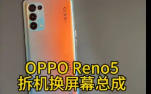 OPPO Reno5拆机换屏幕总成