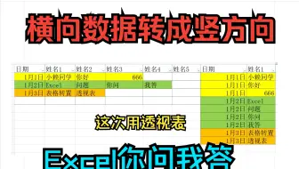 《Excel你问我答挑战》二维转置成一维,横向数据转竖方向,转置,透视表