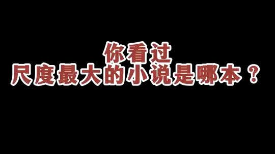 你看过尺度最大的小说是哪本?哔哩哔哩bilibili