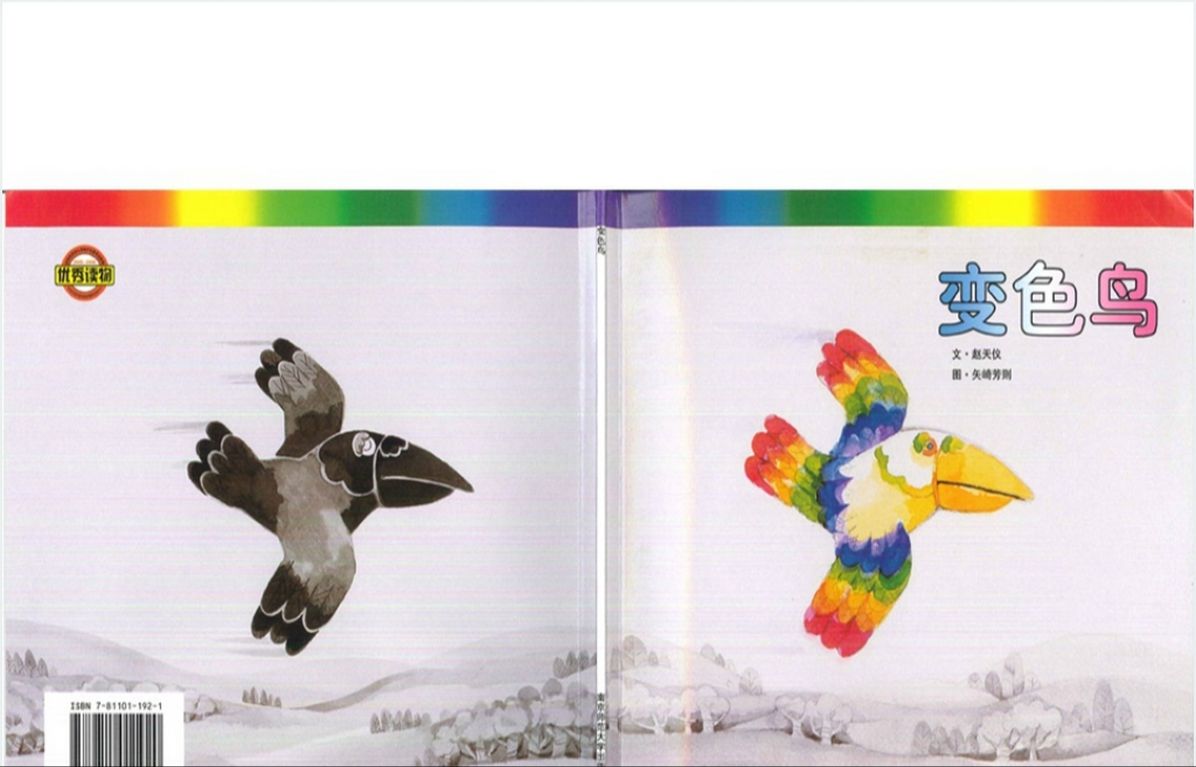 变色鸟绘本故事ppt课件