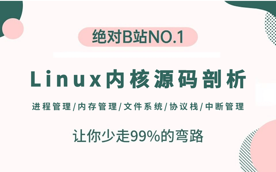 最全linux内核源码分析教程,深入探索内核底层原理,涵盖(进程管理、内存管理、文件系统、设备驱动、网络协议栈、中断管理)哔哩哔哩bilibili