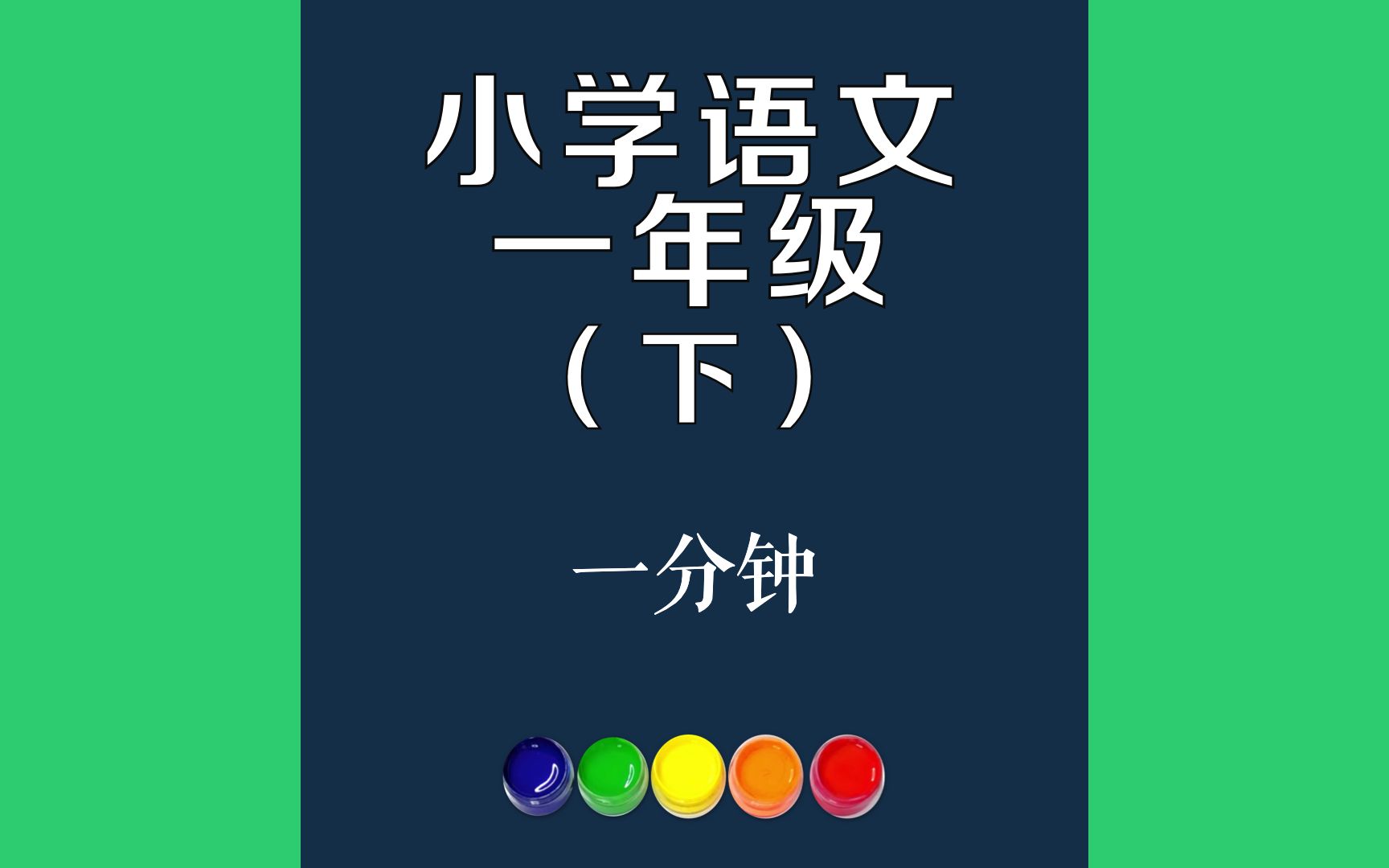 一分钟原文朗诵朗读赏析翻译|古诗词|一年级下册古诗文丁零零,闹钟响了.元元打了个哈欠,翻了个身,心想:再睡一分钟吧,就睡一分钟,不会迟到的....