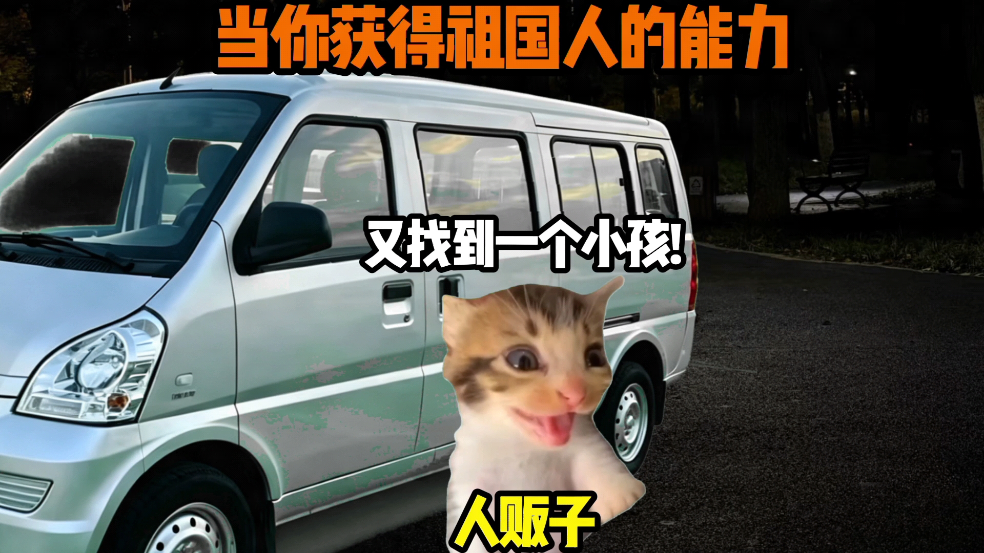 当你获得祖国人的能力(1)