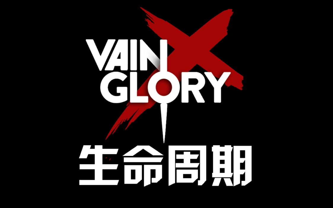 活动  【虚荣】生命周期