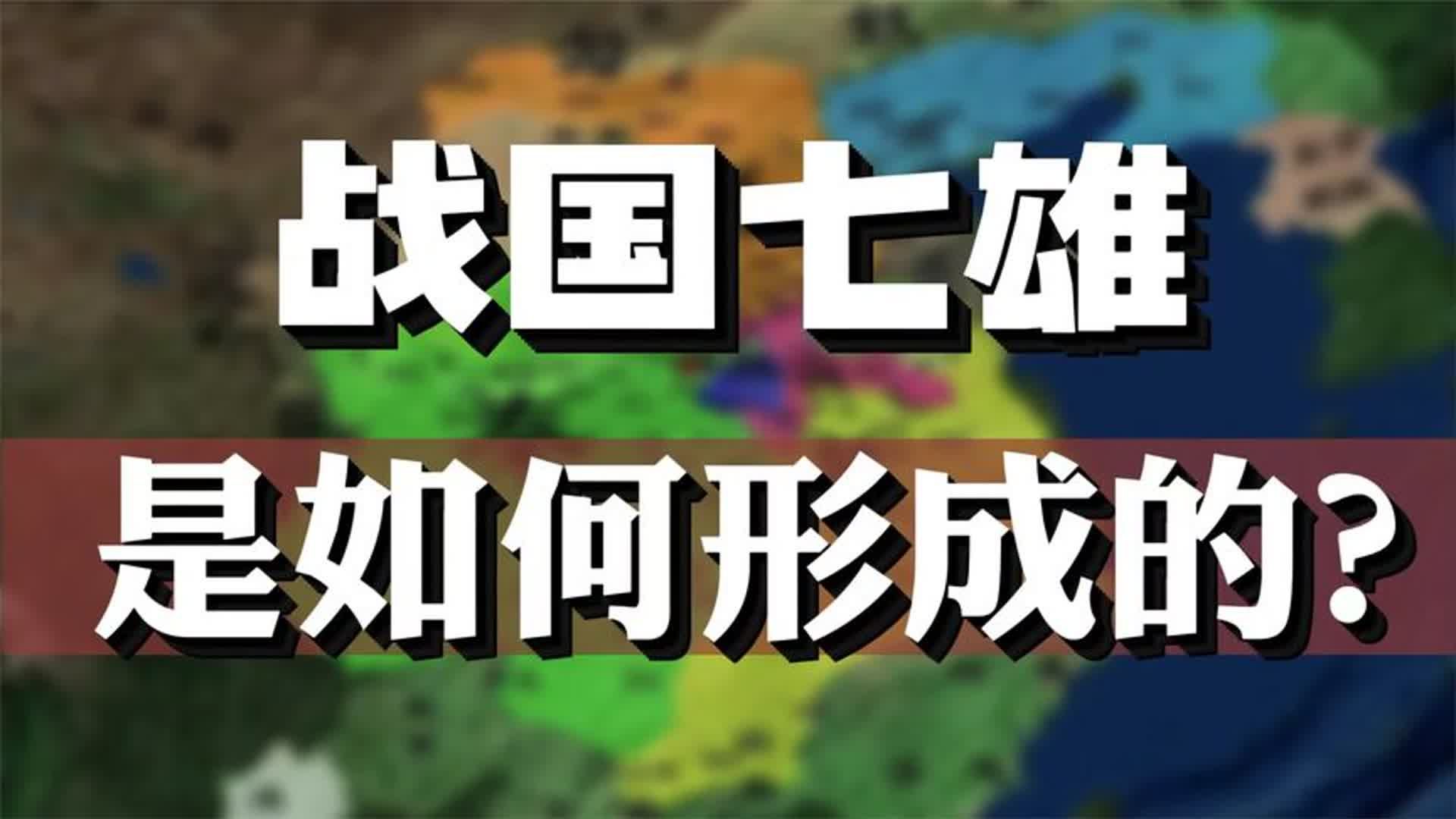 三家分晋为何标志中国进入战国时代?战国真的只有七雄么?哔哩哔哩bilibili