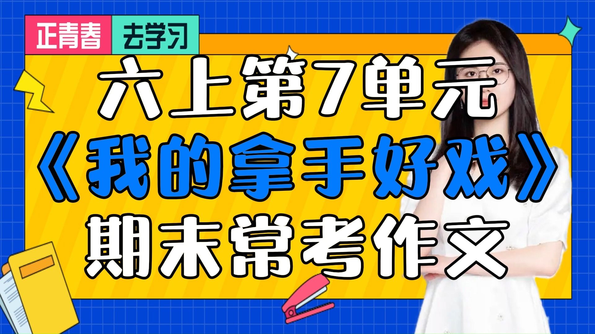 [图]六上第7单元《我的拿手好戏》期末常考作文