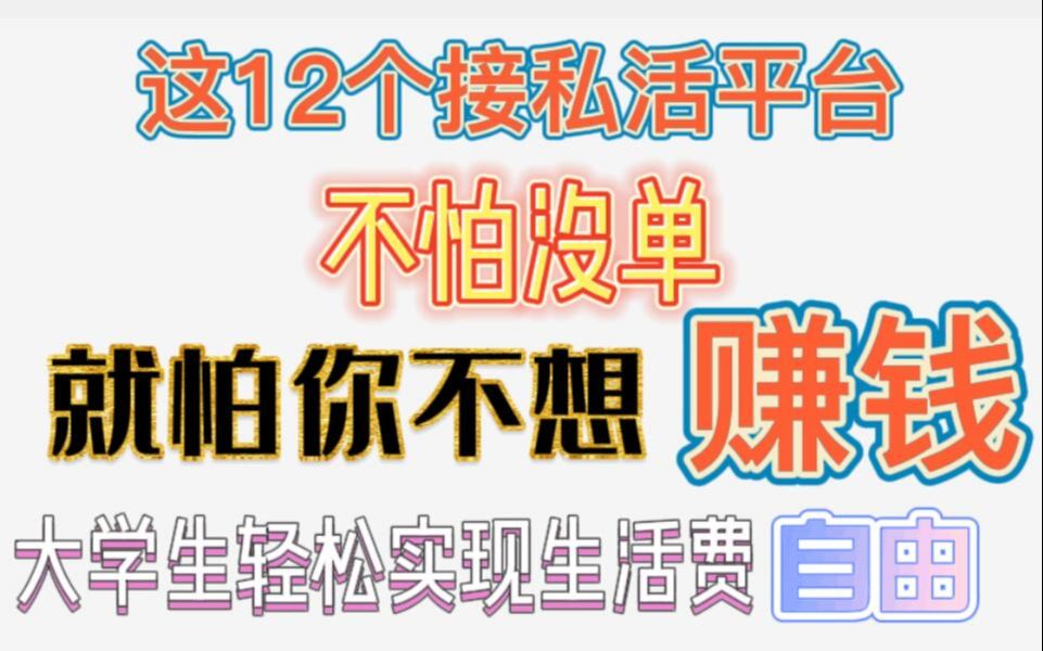 你还不知道这12个PS接私活的平台,让你接单接到手软,兼职接单也能过万哔哩哔哩bilibili