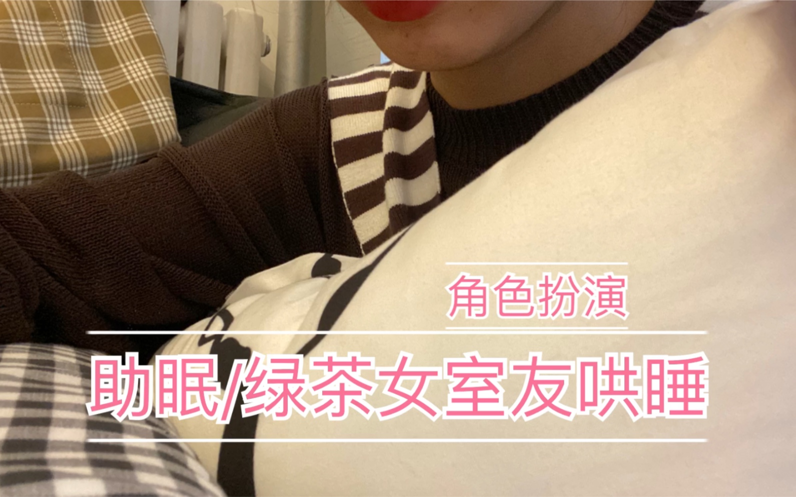 助眠绿茶女室友哄你睡觉角色扮演挑拨离间第一名