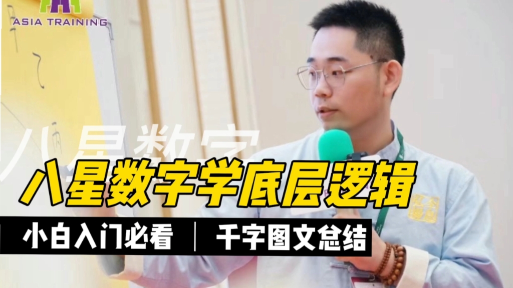 【八星数字入门必看】了解八星的起源和底层逻辑,才能知道它是不是真