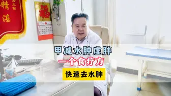 Download Video: 李登芳甲状腺：甲减水肿虚胖，一个食疗方，快速去水肿