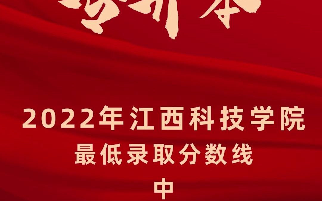 2022年江西科技学院专升本专业最低录取分数线哔哩哔哩bilibili