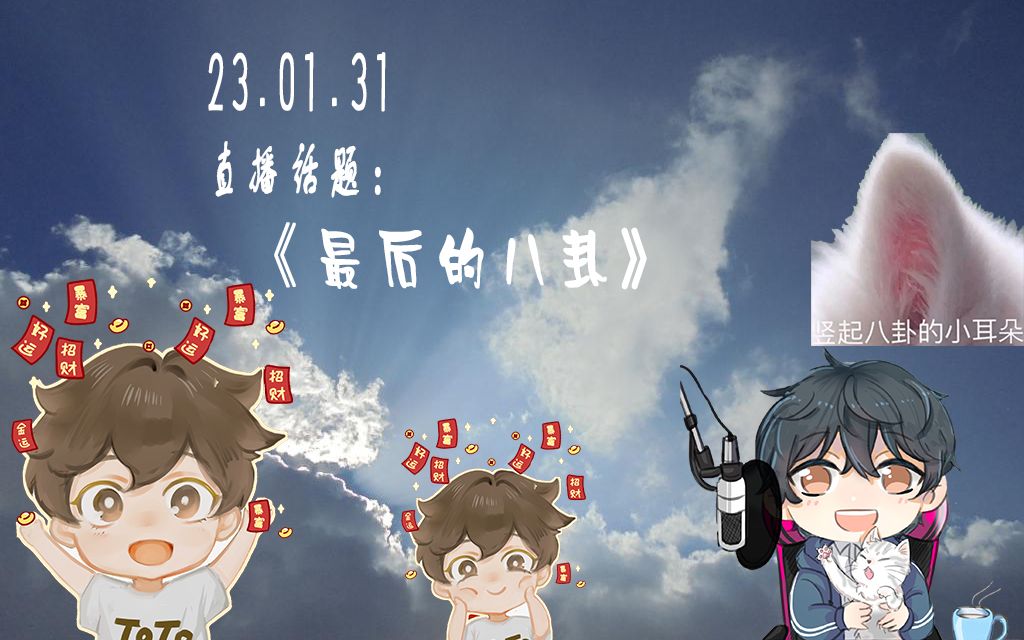 【伏羲殇】23.01.31 toto直播 《最后的八卦》