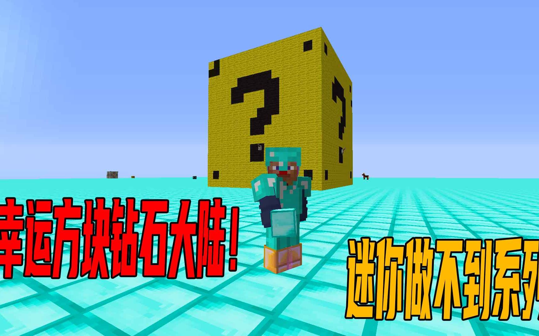我的世界钻石大陆幸运方块迷你做不到系列超级大的幸运方块爽翻